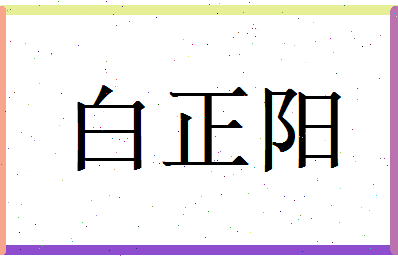 白正阳相关图片