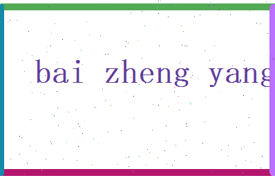 白正阳相关图片