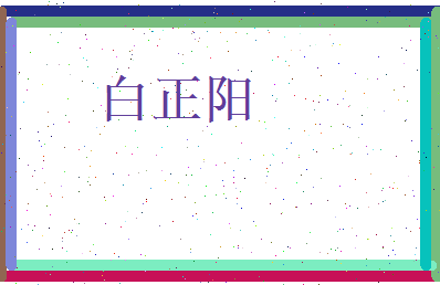 白正阳相关图片