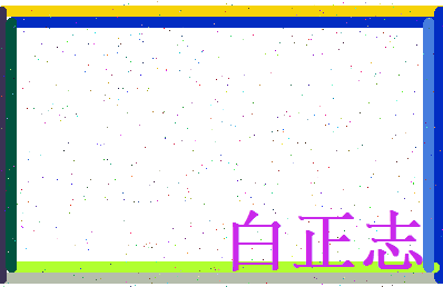 白正志相关图片