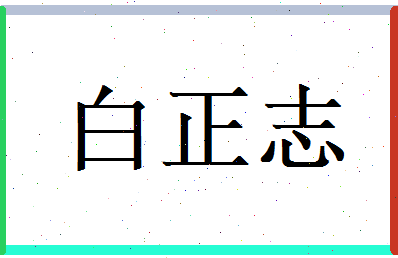 白正志相关图片