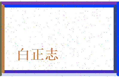 白正志相关图片