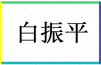 白振平相关图片