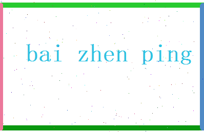白振平相关图片