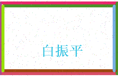 白振平相关图片