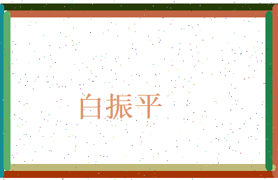 白振平相关图片