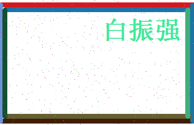白振强相关图片