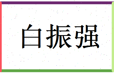 白振强相关图片