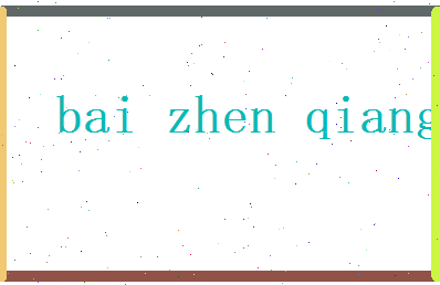 白振强相关图片