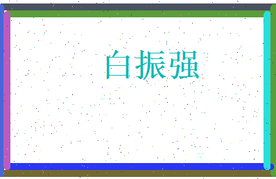 白振强相关图片