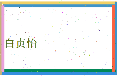 白贞怡相关图片