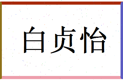 白贞怡相关图片