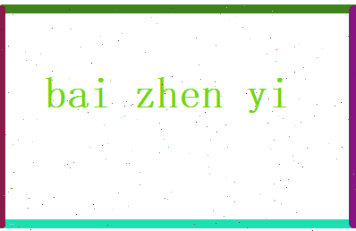白贞怡相关图片