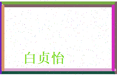 白贞怡相关图片