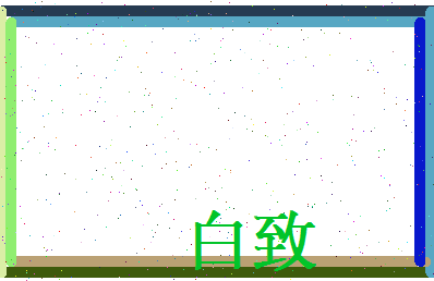 白致相关图片