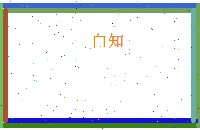 白知相关图片