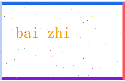 白知相关图片