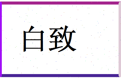 白致相关图片