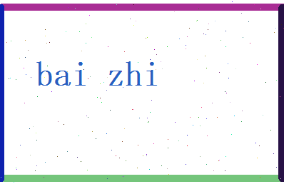 白致相关图片