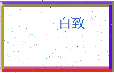 白致相关图片