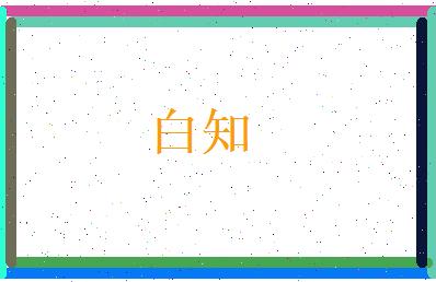 白知相关图片