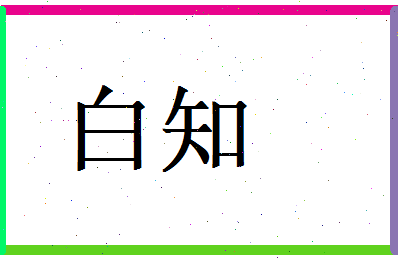 白知相关图片