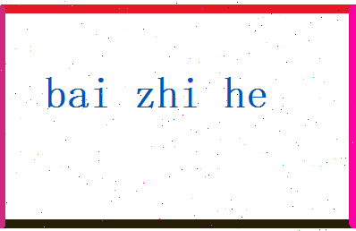白芷荷相关图片