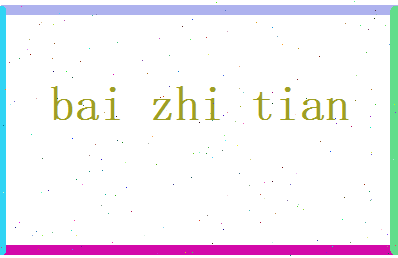 白芷天相关图片