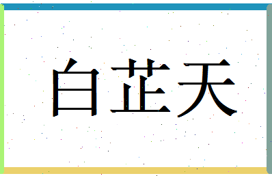 白芷天相关图片