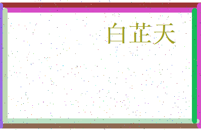 白芷天相关图片