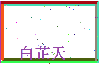 白芷天相关图片