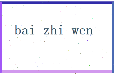 白芷文相关图片