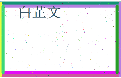 白芷文相关图片