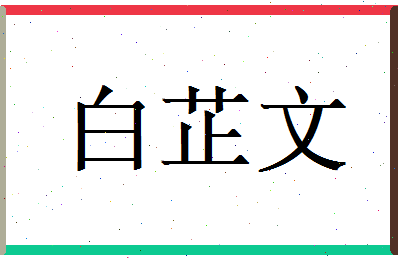 白芷文相关图片