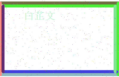 白芷文相关图片