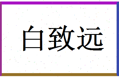 白致远相关图片