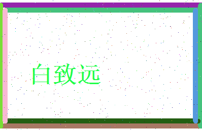 白致远相关图片