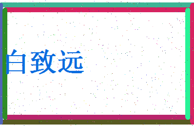 白致远相关图片