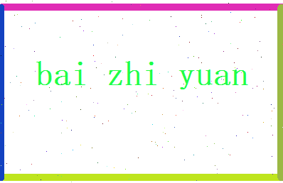 白致远相关图片