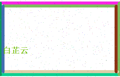白芷云相关图片