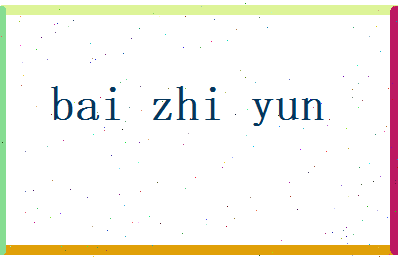 白芷云相关图片