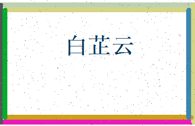 白芷云相关图片
