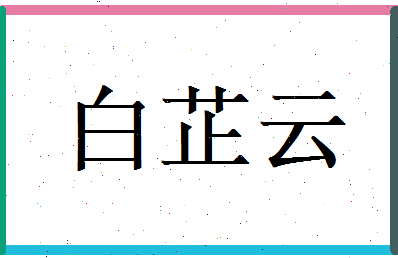 白芷云相关图片