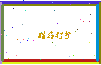 百仲公相关图片