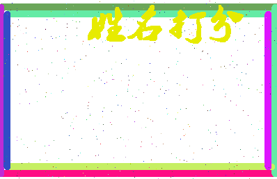 百仲公相关图片
