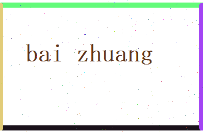 白壮相关图片