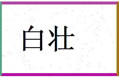 白壮相关图片