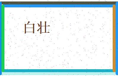 白壮相关图片