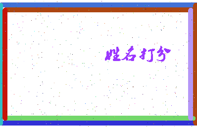 伯庄公相关图片