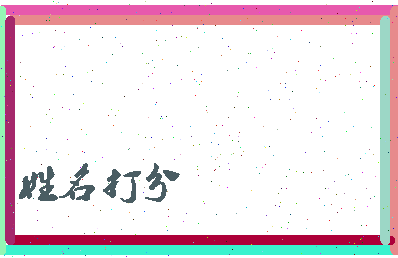 伯庄公相关图片